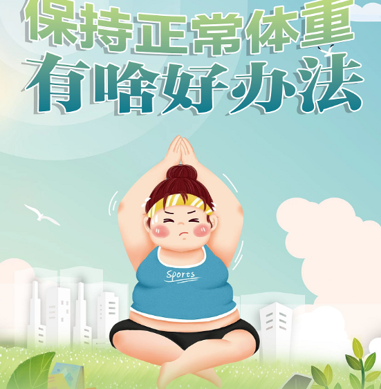 科学减重 健康享瘦