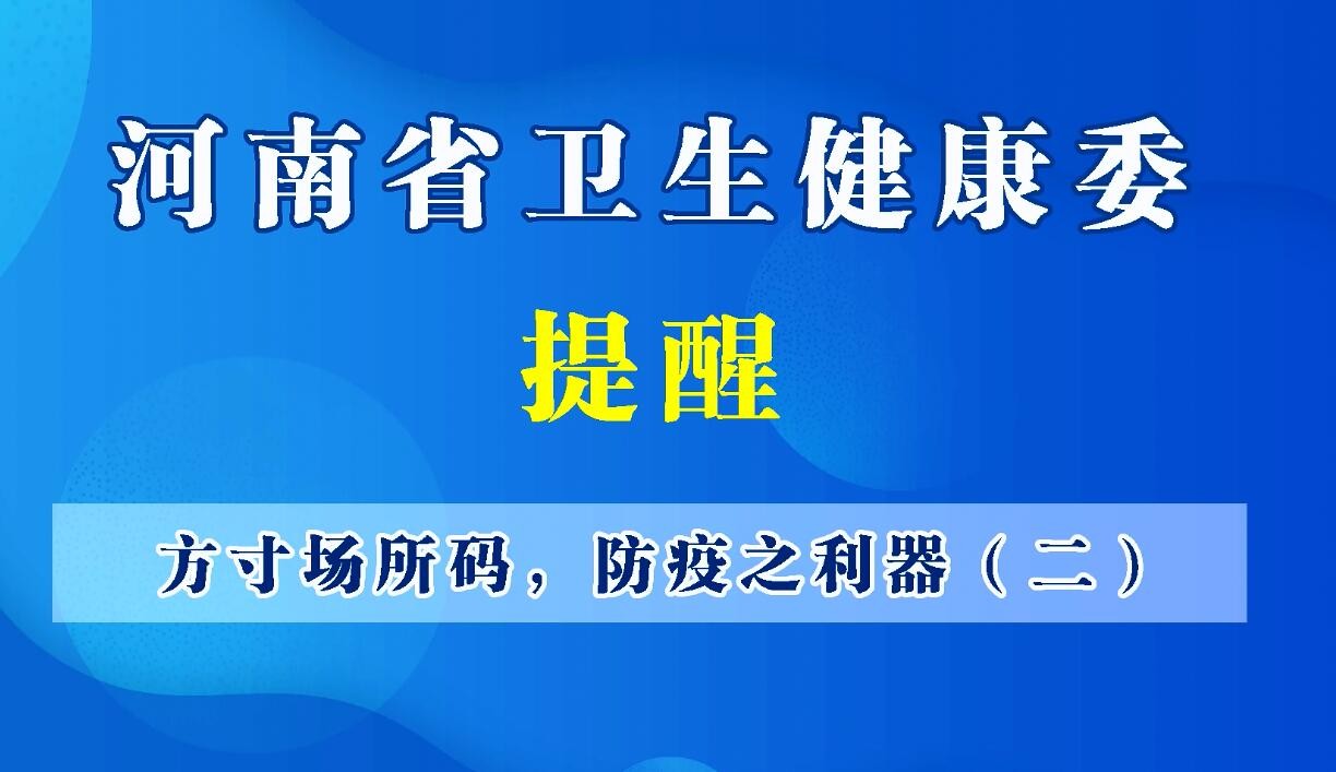 方寸场所码，防疫之利器（二）场所码的使用范围有哪些