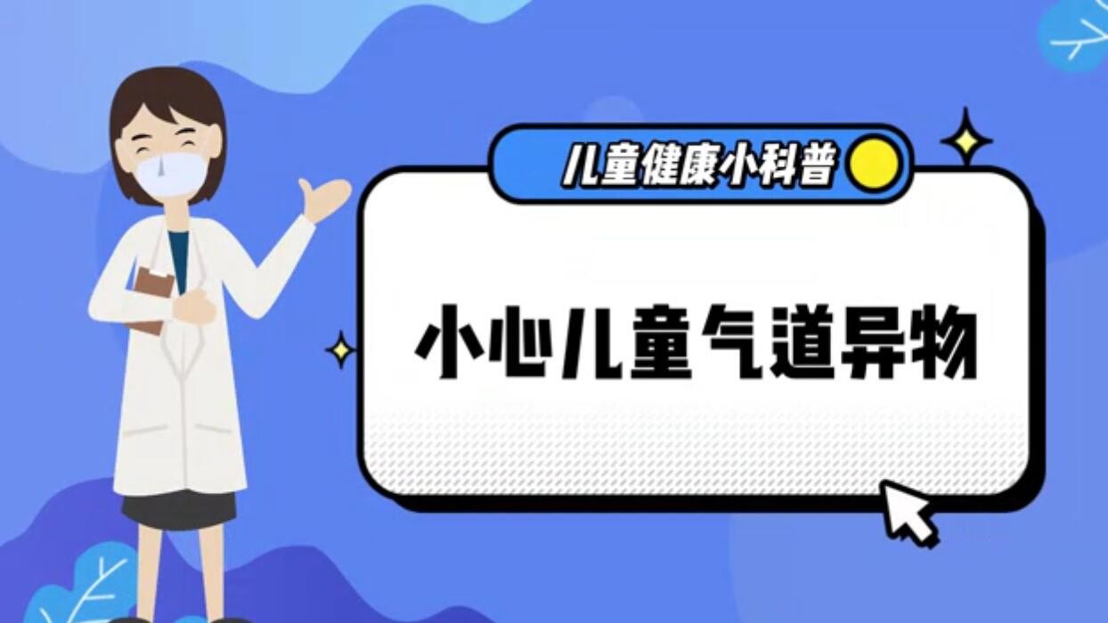 儿童健康小科普--小心儿童气道异物