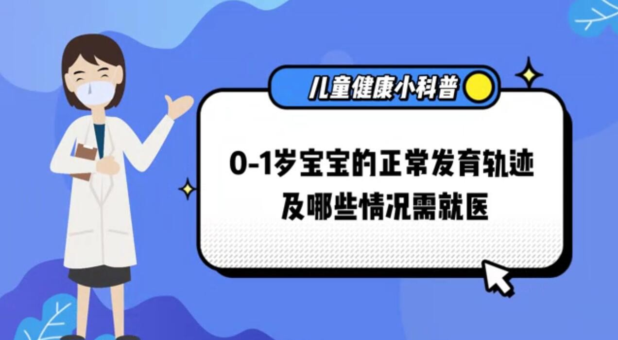 儿童健康小科普---0-1岁宝宝的正常发育轨迹及哪些情况需就医