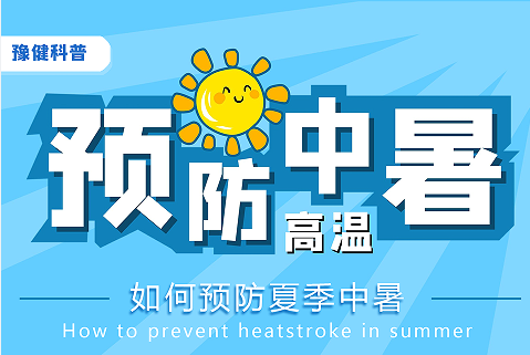 夏季高温作业，怎样预防中暑
