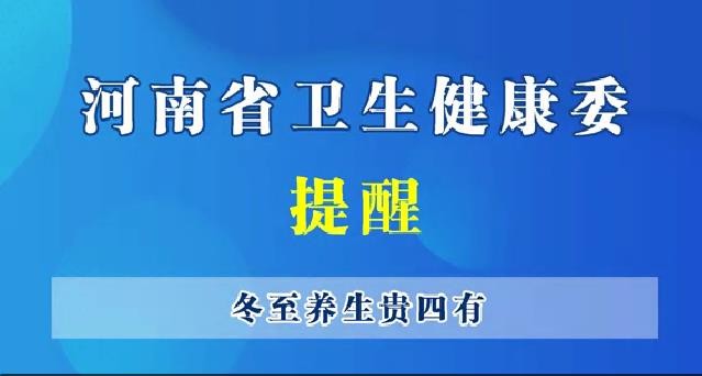 河南省卫生健康委提醒--冬季养生贵四有
