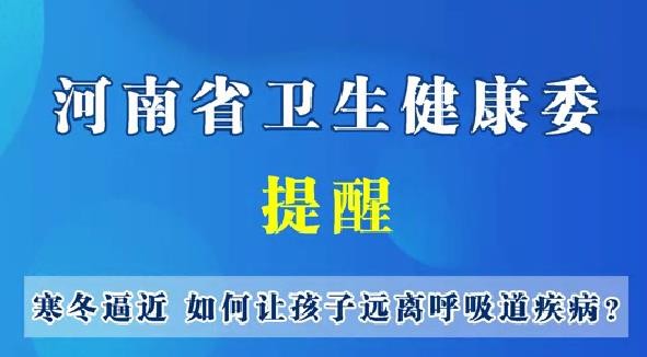 冬季逼近，如果让孩子远离呼吸道疾病？