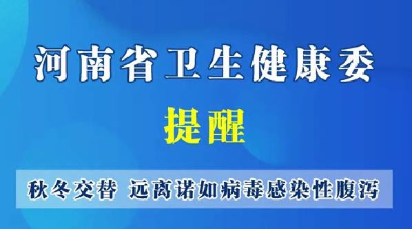 秋冬交替--远离诺如病毒感染性腹泻