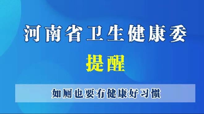 河南省卫生健康委提醒 -- 如厕也要有好习惯