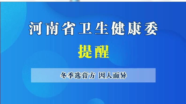 豫宝科普：冬季选膏方 因人而异