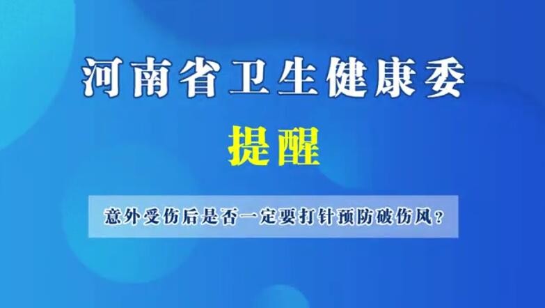 意外受伤后是否一定要打针预防破伤风