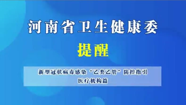 新型冠状病毒感染“乙类乙管”防控指引，医疗机构篇