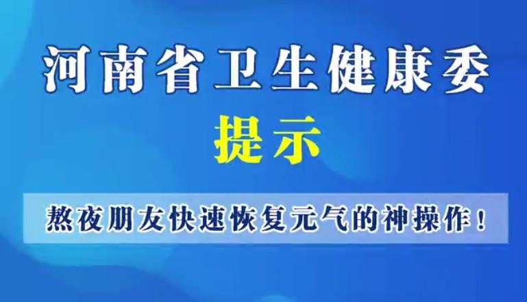 熬夜朋友快速恢复元气的神操作