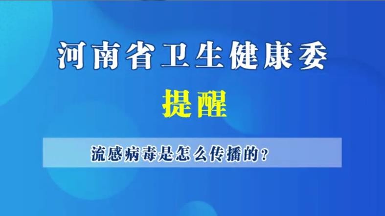 流感病毒是怎么传播的