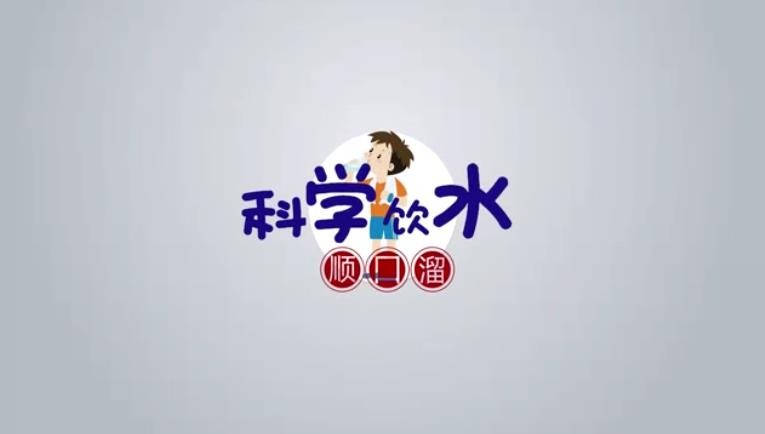 科学饮水顺口溜