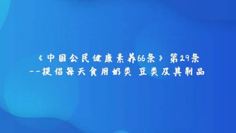《中国公民健康素养提倡66条》第29条提倡每天食用奶类、豆类及其制品