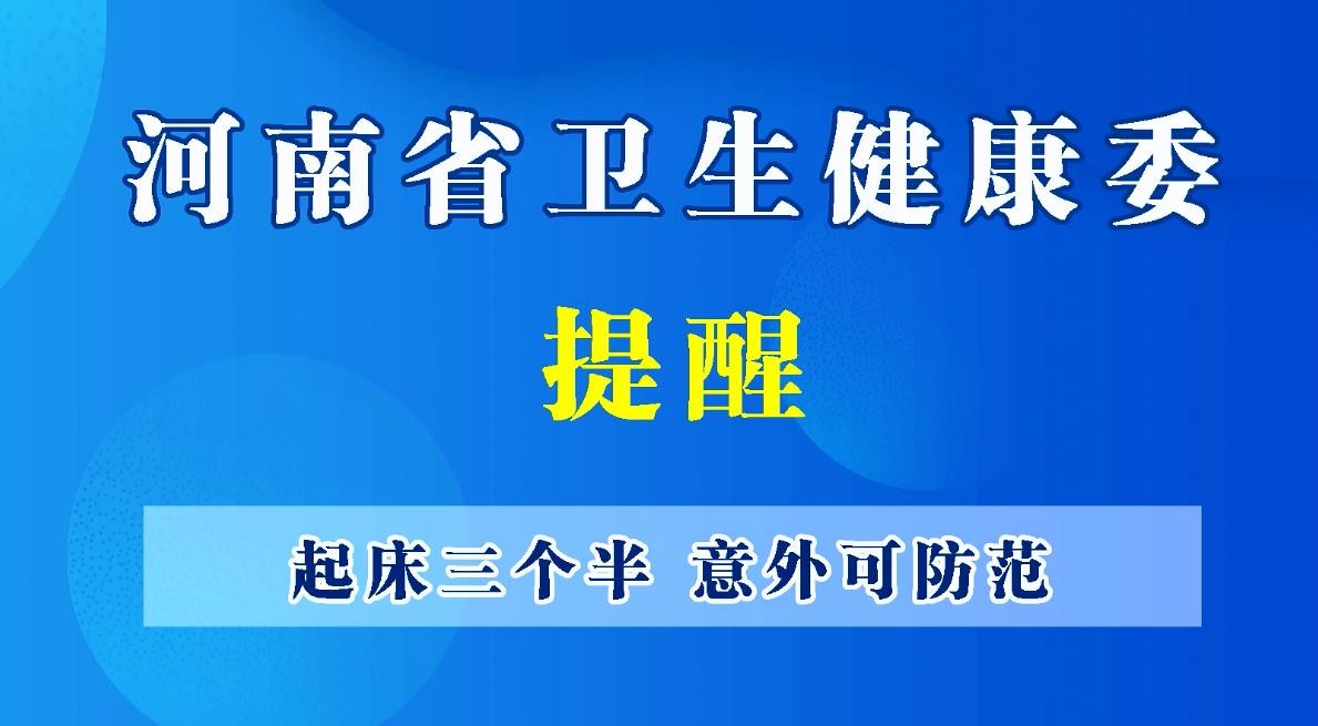 豫宝科普：起床三个半，意外可防范