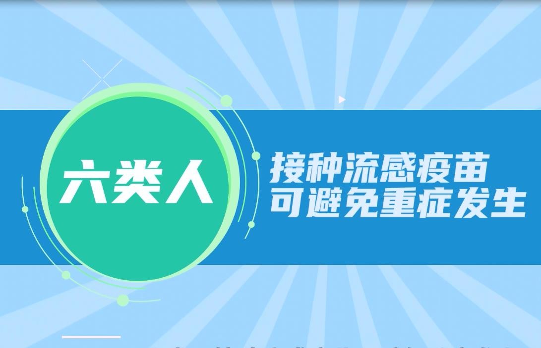 豫宝科普：六类人接种流感疫苗可避免重症发生