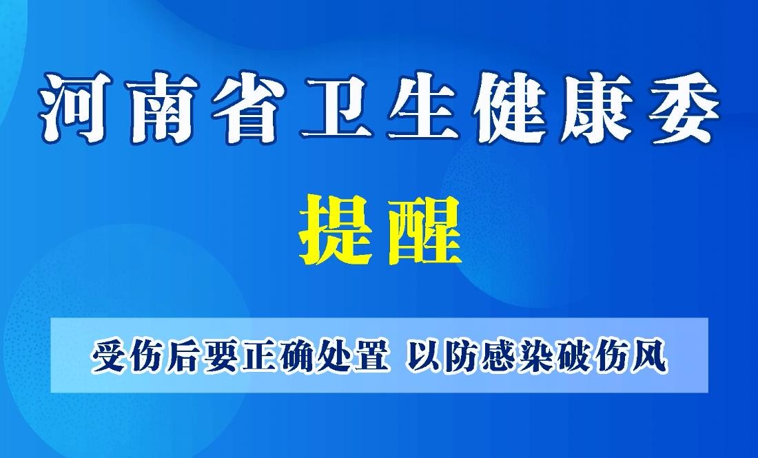 豫宝科普：受伤后要正确处置，以防感染破伤风