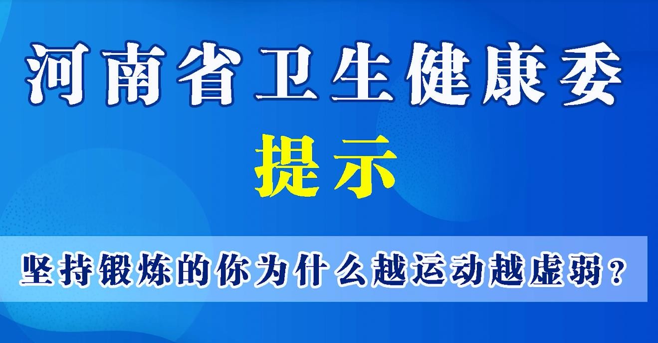 豫宝科普：为什么越运动越虚弱？