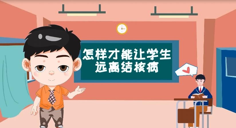 豫宝科普：如何让学生远离结核病