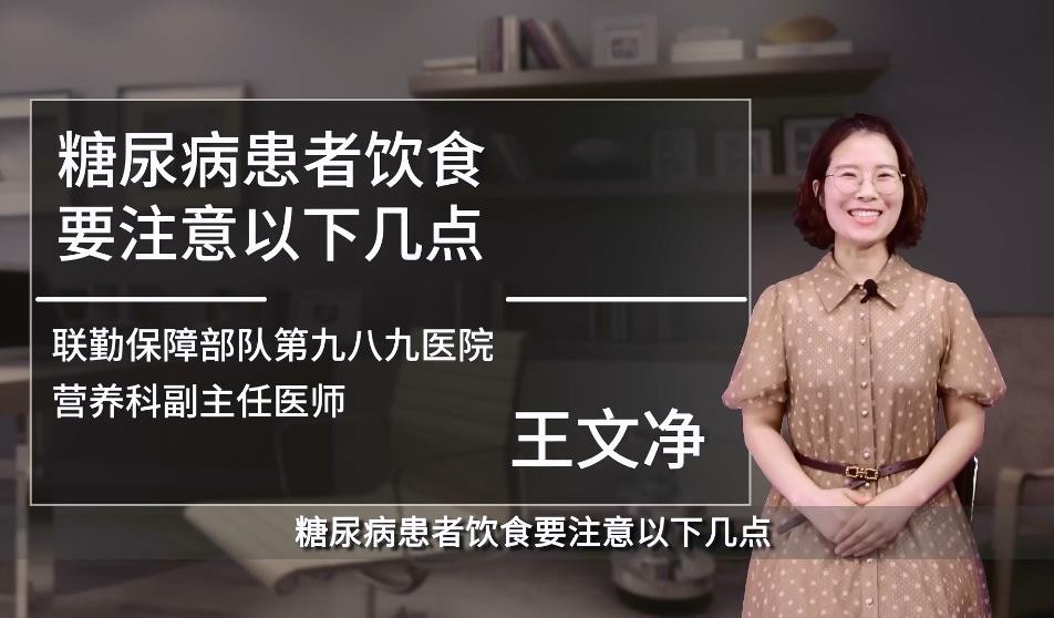 老年健康管理系列科普-王文净：糖尿病患者饮食要注意以下几点