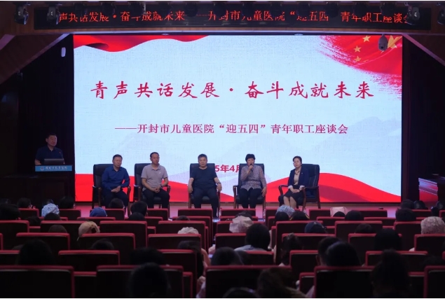 青声共话发展·奋斗成就未来——开封市儿童医院团委召开“迎五四”青年职工座谈会