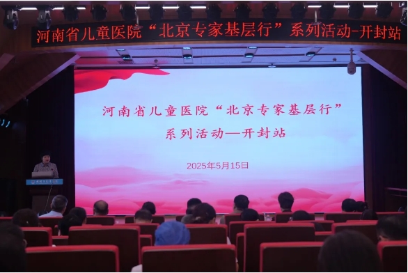 河南省儿童医院“北京专家基层行”开封站系列活动在我院成功举行