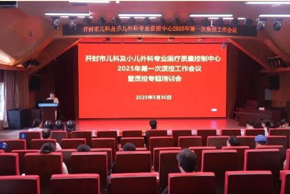 开封市儿科及小儿外科专业医疗质量控制中心召开2025年第一次质控工作会暨质控专题培训会